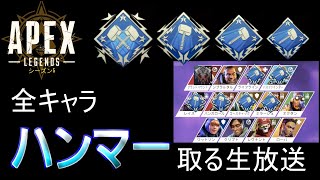【APEX】全キャラハンマー取る放送！その7いつになったらブラハ編【初見さん大歓迎】