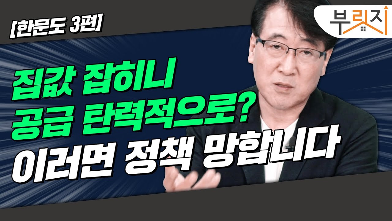 [부릿지TALK] "공급대책 이러면 집값 안잡혀요" | 한문도 연세대 금융부동산학과 교수