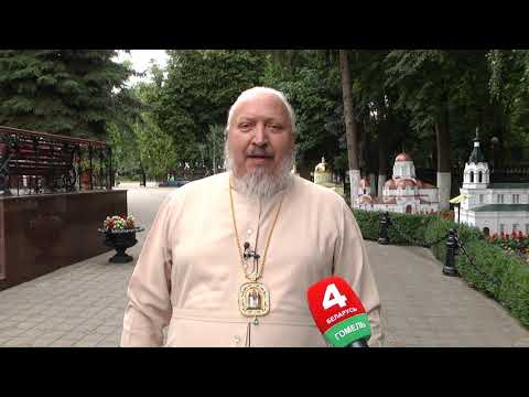 Зварот архіепіскапа Гомельскага і Жлобінскага Сцяфана да жыхароў рэгіёна видео