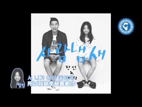 [繁中] Jung In (정인) 鄭仁 & Gary (개리) - 사람냄새 人情味 (Your Scent) 中字