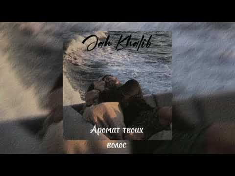 Jah Khalib -Аромат твоих волос