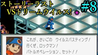 【ロックマンエグゼ アドバンスドコレクション】ネットの世界を、思い出と共に全力で駆ける！ Part8