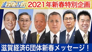 2021年新春特別企画！滋賀経済6団体新春メッセージ！【滋賀経済NOW】2021年1月9日放送