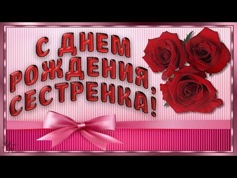 С Днем рождения СЕСТРЕ Красивая видео открытка