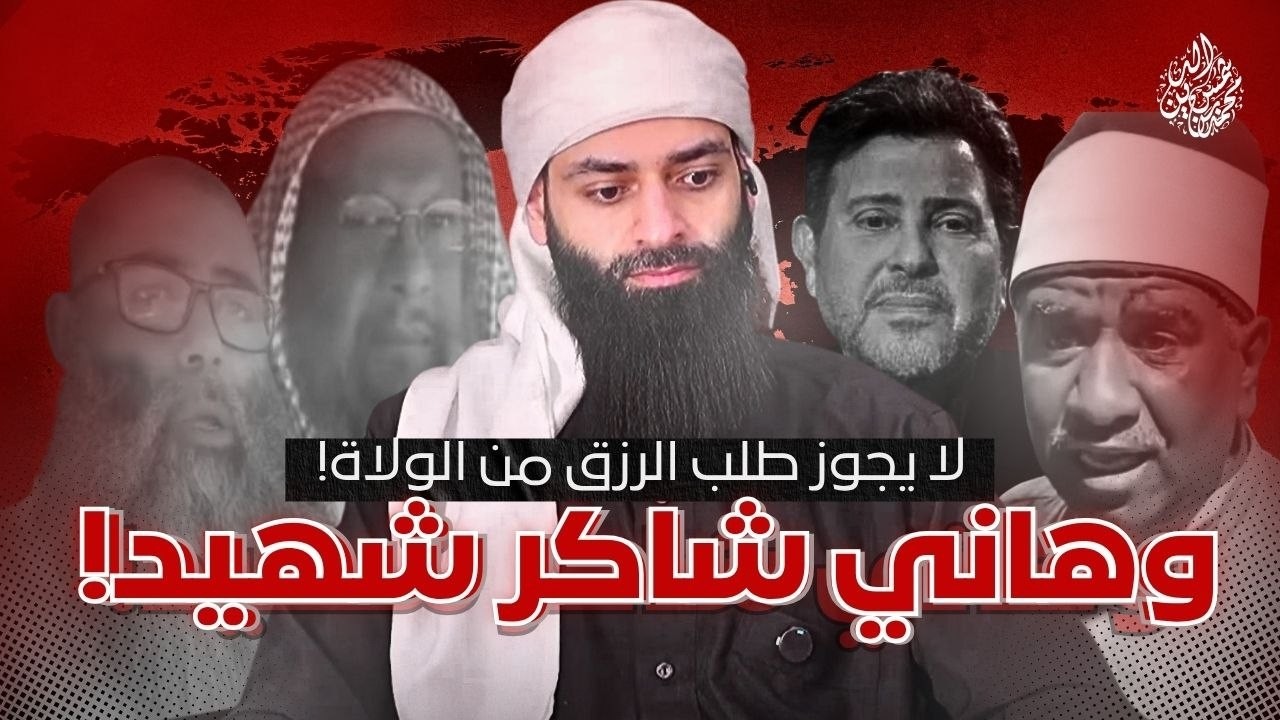 أزهري يقول هاني شاكر شهيد & مدخلي يقول لا تطلب الرزق من ولاة الأمور #محمد_بن_شم