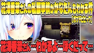 ポプテピピック花澤香菜の私服事情の動画がかなたもわかる話…【天音かなた/天音こなた/ホロライブ切り抜き】