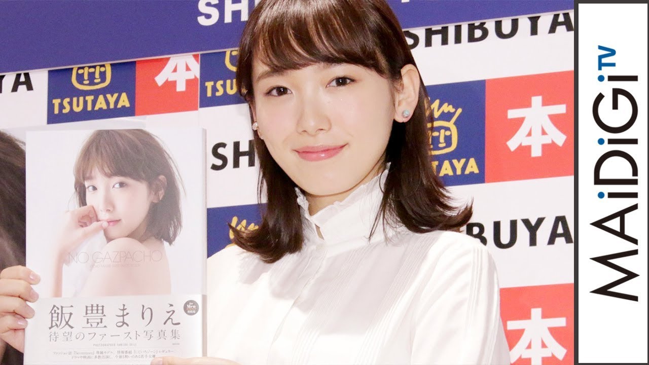 動画 飯豊まりえ ファースト写真集で水着 下着カット挑戦 こんなに脱いでいるの と反響も 写真集 No Gazpacho 発売記念イベント1 Maidigitv マイデジtv 動画 飯豊まりえ ファースト写真集で水着 下着カット挑戦 こんなに脱いでいるの と反響も 写真集 No Gazpacho 発売記念イベント1 Maidigitv マイデジtv