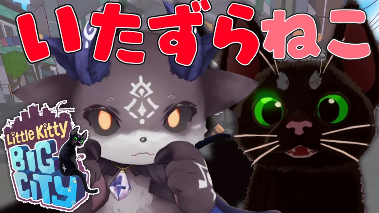 【Little Kitty, Big City】いたずらあくまねこちゃん２【猫/でびでび・でびる/にじさんじ】