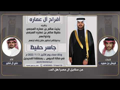 شيله المصرا اصغر العجمان حفل جاسر حفيظ ال عماره كلمات فيصل بن سويد ادا علي ال شقير 2022