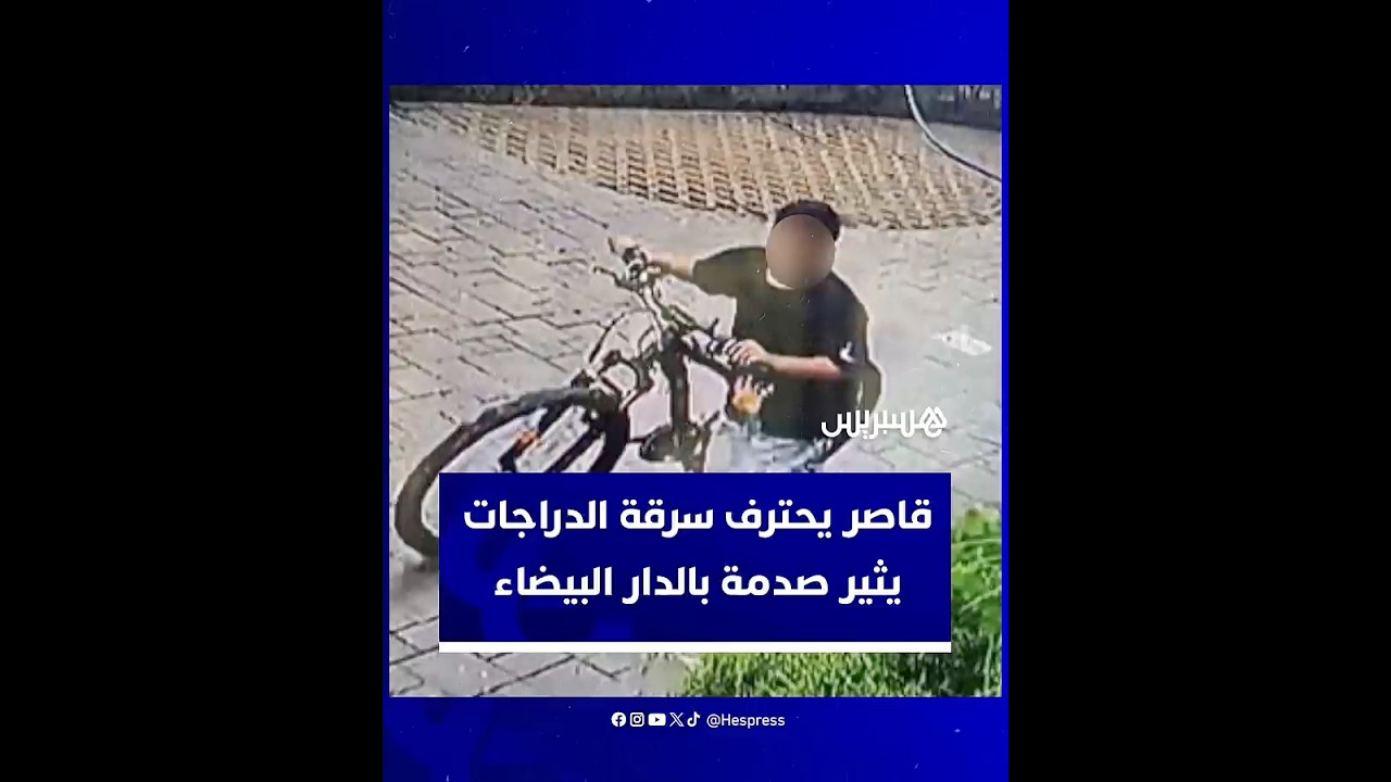 "كابوس صغير" في شوارع الدار البيضاء.. قاصر ينفذ سلسلة سرقات دراجات وسط دعوات لإنقاذ طفولته thumbnail