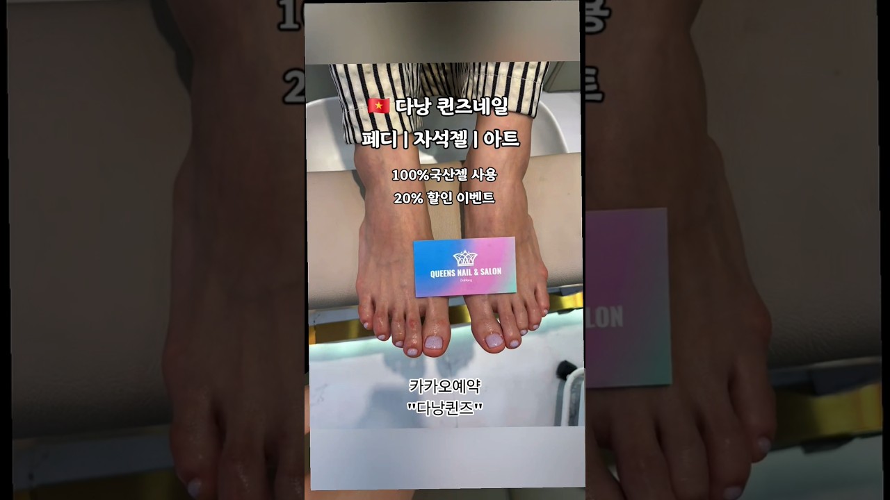 ?? 다낭 한국인운영 네일샵~100%한국젤 사용| 20%할인 #다낭퀸즈네일 #다낭네일 #다낭키즈네일 #다낭페…