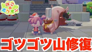 【ぽこあポケモン】やっと完成！博物館！山のレストラン修理！