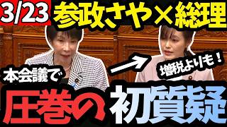 【無能野党は赤っ恥】ただの批判とは大違い！参政党さや議員が高市総理にデータでガチ詰め「増税しなくても税収は増える」圧倒的論理に議場騒然【国会中継】