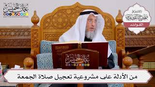 [415] من الأدلة على مشروعية تعجيل صلاة الجمعة - عثمان الخميس
