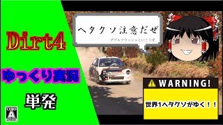 【ゆっくり実況】骨なしチキンのDirt4！