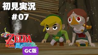 【風タク GC版】メドリひとりでいかないでー！#7 【ゼルダの伝説 風のタクト】