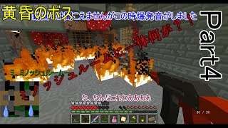 [マイクラMOD] [マルチ] 黄昏の地を近代兵器で攻略する [～ミノッシュルームに一体何が!?～] [part4]
