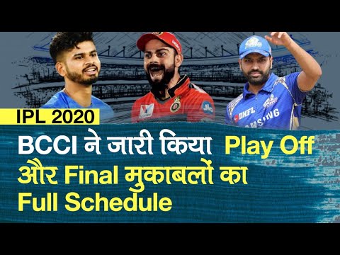 IPL 2020 के Qualifier, Eliminator, Final Match कब और कहाँ होंगे BCCI ने जारी किया Full Schedule
