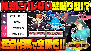 絶対にバレずに起点作成できる壁貼り型『ドラパルト』がヤバい！！裏の全抜きエースで積みまくる最強コンボがぶっ壊れ！？【ポケモンチャンピオンズ】