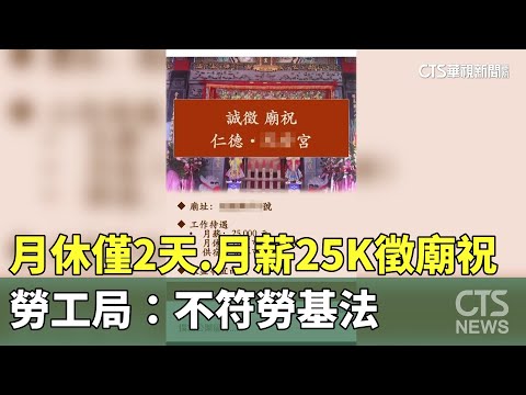 月休僅2天！　月薪25K徵「廟祝」　勞工局：不符勞基法