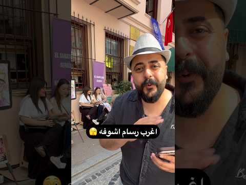 سكونونو واغرب رسام راح تشوفوا 🫣 #احمد_الامير