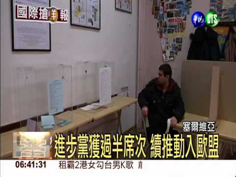 塞爾維亞國會大選 續推動入歐盟