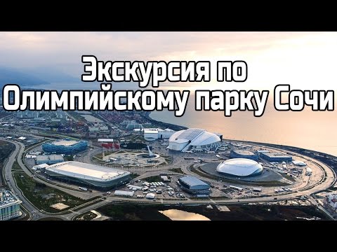 Экскурсия по Олимпийскому парку Сочи