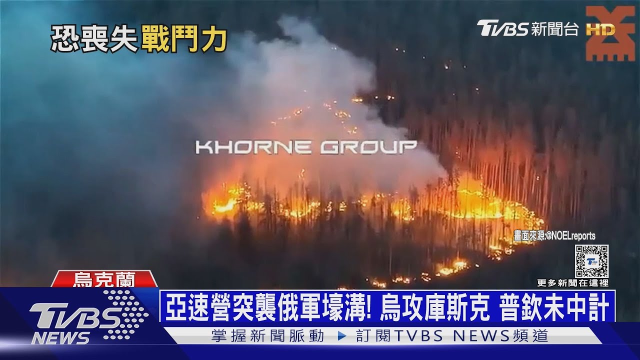 亞速營突襲俄軍壕溝!烏攻庫斯克普欽未中計