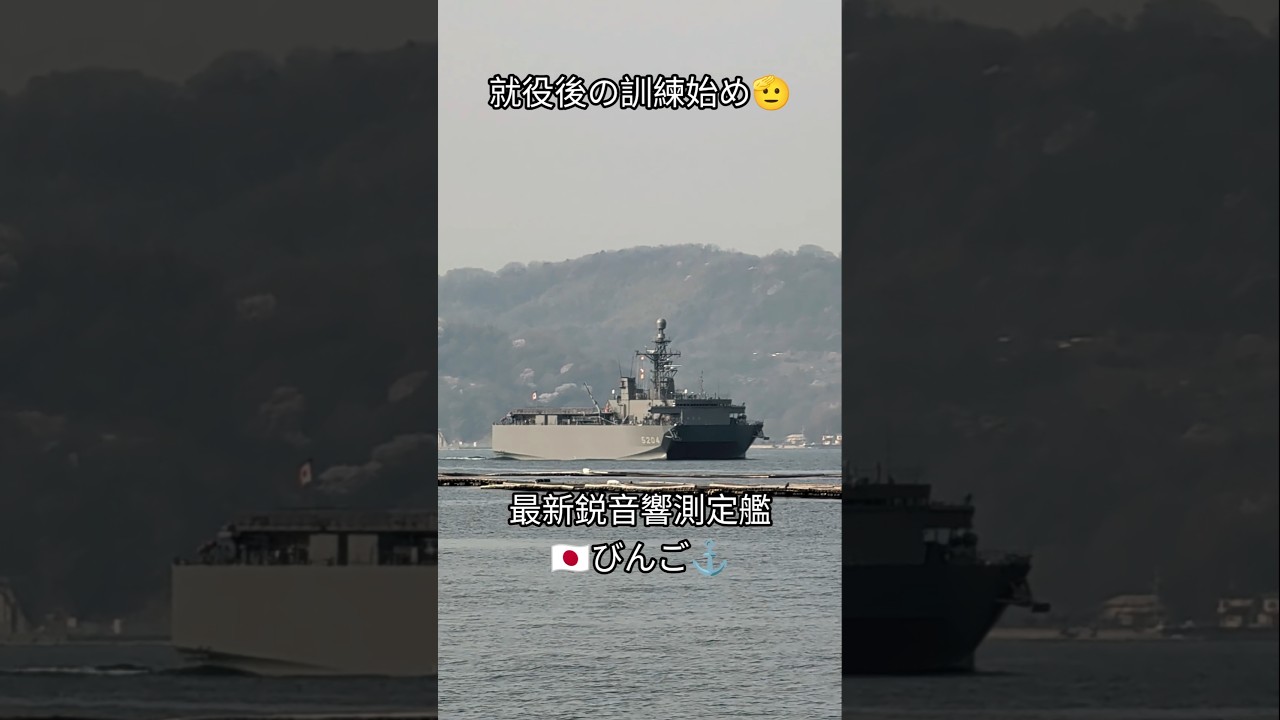 就役後の訓練始め🫡最新鋭音響測定艦🎧️びんご