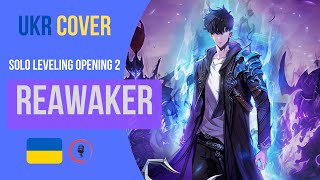 Solo Leveling Season 2 Opening (ReawakeR) Cover Ukraine