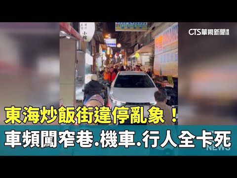 東海炒飯街違停亂象！　車頻闖窄巷　機車.行人全卡死