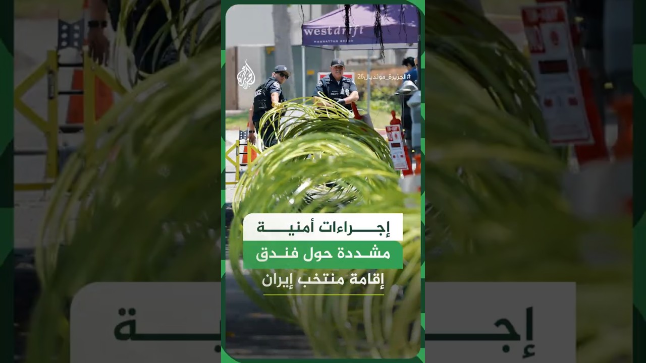 فيديو | إجراءات أمنية مشددة حول فندق إقامة منتخب إيران