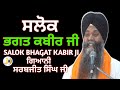 Shalok Bhagat Kabir Ji Bhai Sarbjit Singh Ji Ludhiana Wale Gurbanikathavichar Kirtanlive