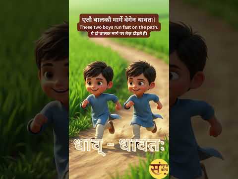 केचन धातवः (प्रथमपुरुषस्य द्विवचनम्) | कुछ धातुएँ (प्रथम पुरुष - द्विवचन) #sanskritkalp