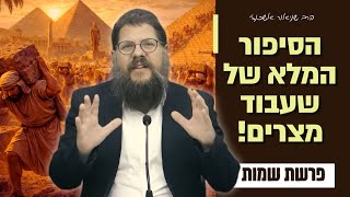 "הגלות מתחילה - הסיפור המלא של שעבוד מצרים״ שיעור מיוחד על פרשת שמות | הרב שניאור אשכנזי (הרב שניאור אשכנזי) - התמונה מוצגת ישירות מתוך אתר האינטרנט יוטיוב. זכויות היוצרים בתמונה שייכות ליוצרה. קישור קרדיט למקור התוכן נמצא בתוך דף הסרטון