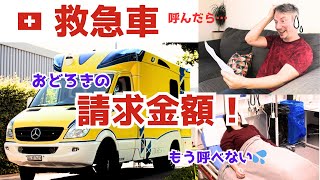 スイス生活/救急車呼んだら請求額に驚愕!私の病気と今後のこのチャンネルについてお知らせ Ambulance fees in Switzerland