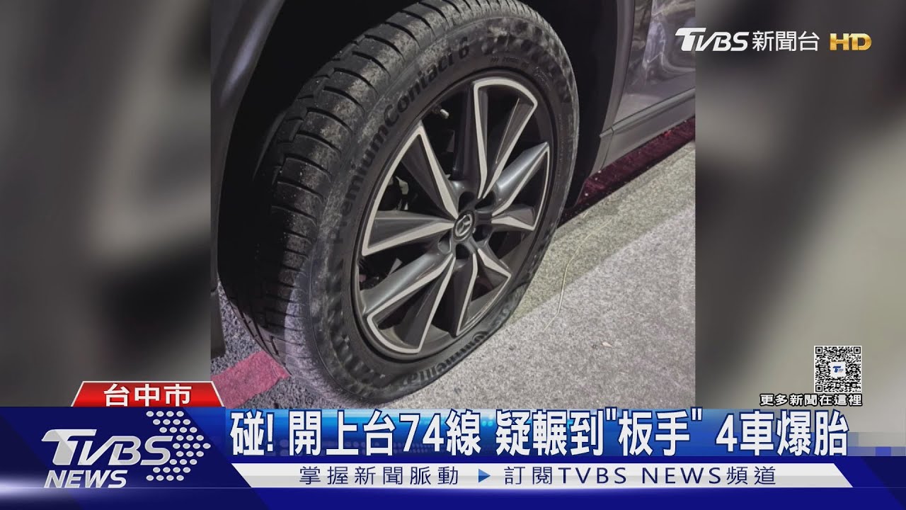 台74線不明物掉落「害4車爆胎」!行車紀錄器畫面曝光