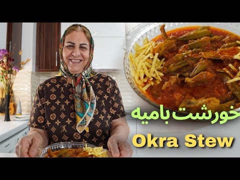 Savoring Iran: Authentic Lamb & Okra Stew Recipe (خورشت بامیه)