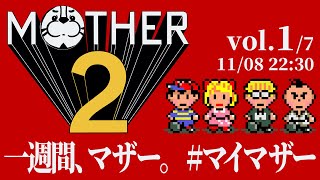 【#マイマザー】一週間、毎日。MOTHER2【Vol.1】