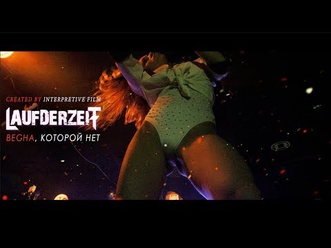 Laufderzeit - Весна, которой нет (Official Music Video)