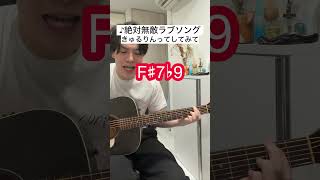 絶対無敵ラブソング好き！【ギター弾き語りコード】きゅるりんってしてみて