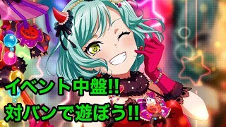 【バンドリ】対バンライブ！ゼッタイ宣言クセにならへん？w【Live】