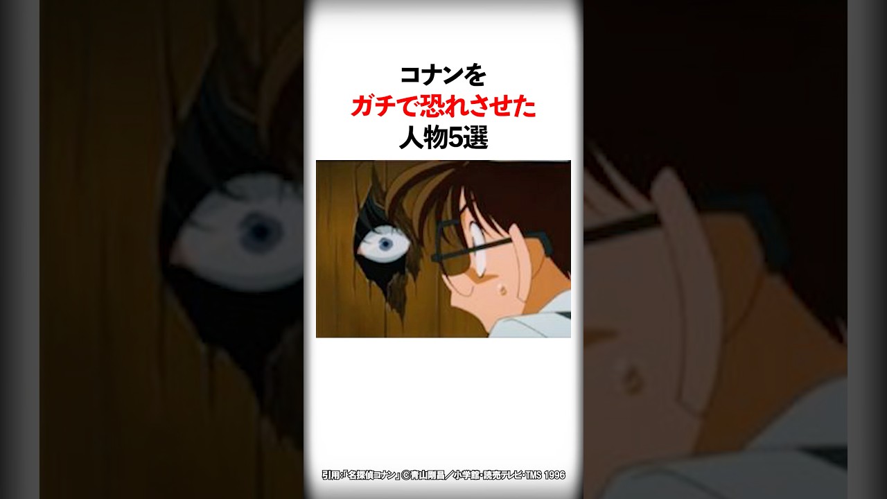 コナンをガチで恐れさせた人物5選【名探偵コナン】 #Shorts