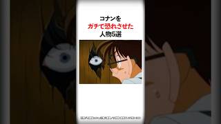 コナンをガチで恐れさせた人物5選【名探偵コナン】 #Shorts