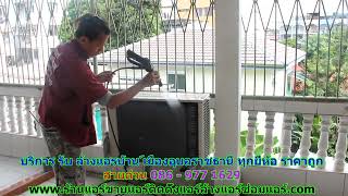 #ล้างแอร์เมืองอุบลราชธานี สายด่วน 086   977 1629 บริการ #ล้างแอร์บ้านเมืองอุบลราชธานี #ล้างแอร์เมืองอุบลราชธานี สายด่วน 086   977 1629 บริการ #ล้างแอร์บ้านเมืองอุบลราชธานี