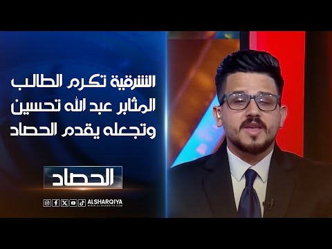 شاهد بالفيديو.. الشرقية تكرم الطالب عبدالله تحسين لتركه أثراً طيباً بين زملائه وتجعله يشارك في تقديم الحصاد