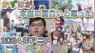 かずはが本当に面白いと思った2024年アニメベスト10！かずはが本当に感動したアニメベスト1位は!?