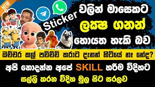How to Sell Whatsapp & Telegram Sticker  - How to Make a Money from Online අන්තර්ජාලයෙන් සල්ලි හොයමු