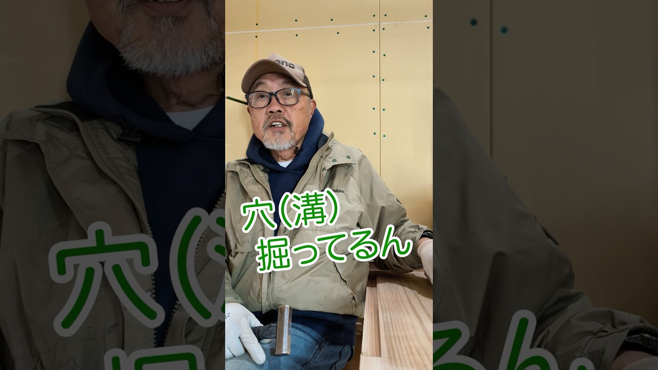 【職人の技】階段を施工している大工の棟梁に、ノミで溝をついてる方法を教えてもらった！新築注文住宅を施工する大工の棟梁が教える動画#shorts #地域工務店