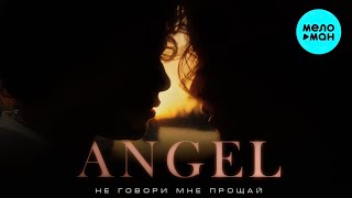 ANGEL - Не говори мне прощай (Single 2023)